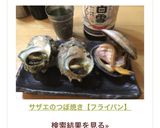 サザエのつぼ焼き【フライパン】作り方1写真