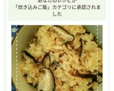 だしの素で簡単！しいたけの炊き込みご飯作り方6写真