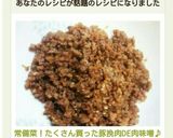 常備菜！たくさん買った豚挽肉DE肉味噌♪作り方11写真