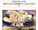 レンジで簡単　蒸しナスの茗荷ソースびたし作り方7写真
