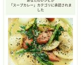 市販ルウで簡単！かぶのミルクスープカレー作り方10写真