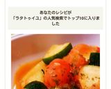 時短で美味しく♪ズッキーニのラタトゥイユ作り方11写真
