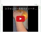 しっとり♡ヨーグルト風味のシフォンケーキ作り方13写真