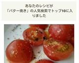 ミニトマトのバター焼き作り方4写真
