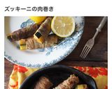 さっぱりジューシー☆ズッキーニの肉巻き作り方4写真