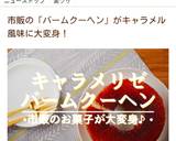 おもたせにも＊キャラメリゼバームクーヘン作り方16写真