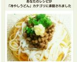 簡単!麺汁DEささっと冷やし納豆うどん♪作り方6写真