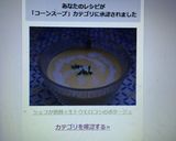 シェフが絶賛☆生トウモロコシのポタージュ作り方9写真