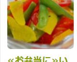 ≪お弁当に≫いんげんとパプリカのマリネ作り方6写真