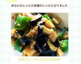 なすとピーマンのゴマみそ炒め作り方4写真