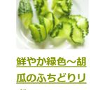 鮮やか緑色～胡瓜のふちどりリボン作り方17写真