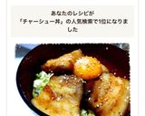 バターチャーシュー丼作り方13写真