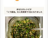 ＊ニラ醤油＊作り方4写真