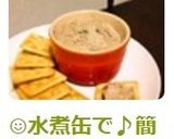 ☺水煮缶で♪簡単♪鯖のリエット（パテ）☺作り方3写真