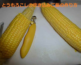 とうもろこしの炊き込みごはん作り方1写真