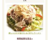 豚しゃぶネギ塩だれ de 冷やしラーメン作り方8写真