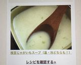 枝豆じゃがいもスープ(温・冷どちらも!)作り方13写真