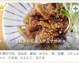＊牛肉と玉ねぎの和風スタミナ炒め＊作り方6写真