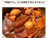 名古屋名物☆濃厚まろやか味噌おでん作り方4写真