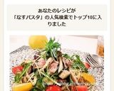 水菜となすのピリッとゆず胡椒☆冷製パスタ作り方10写真