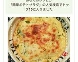 リメイクで簡単！ポテサラグラタン作り方5写真