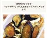 作り置きおつまみ！茄子ニンニク醤油マリネ作り方7写真