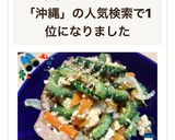 沖縄のおばぁ直伝！本格ゴーヤチャンプルー作り方8写真
