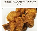 簡単20分！冷凍豆腐の鶏唐揚げ作り方8写真