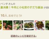 小松菜大量消費！牛肉と小松菜のすだち醤油作り方8写真