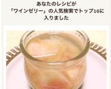 食べるカクテル！？桃と白ワインのゼリー☆作り方6写真