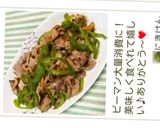 農園レシピ・アイ❤ピーマン青椒肉絲♪作り方10写真