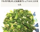 わさび菜で作るナムル作り方5写真