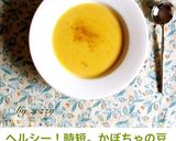 ブレンダーで！簡単☆かぼちゃスープ作り方6写真