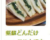 紫蘇どんだけ～！紫蘇大好き様サンド☆作り方7写真