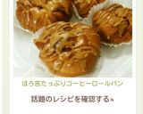 ほろ苦たっぷり♡コーヒーロールパン作り方11写真
