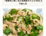 美容と健康に！オクラ入り鶏皮ぽん酢作り方5写真