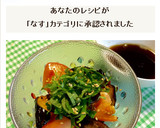 揚げなすとトマトのさっぱりサラダ～♪作り方8写真