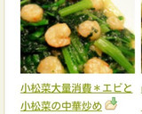 小松菜大量消費＊エビと小松菜の中華炒め作り方18写真