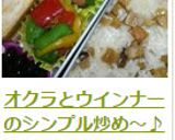 オクラとウインナーのシンプル炒め～♪作り方9写真