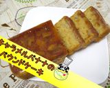 【美味】キャラメルバナナのパウンドケーキ作り方1写真