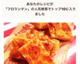 冷凍パイシートdeカンタン♪フロランタン作り方10写真