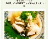 簡単！鮭の白子ＤＥお酒が進むポン酢和え♪作り方6写真