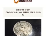 ✨ラクラク わかめごはん✨作り方6写真