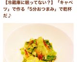 キャベツ大量消費☆火不使用5分でおつまみ作り方10写真