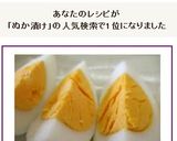ゆでたまごのぬか漬け作り方6写真