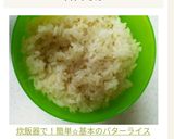 炊飯器で！簡単☆基本のバターライス作り方4写真