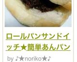 ロールパンサンドイッチ★簡単あんパン作り方6写真