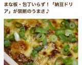調理師直伝！最恐禁断のレシピ！納豆ドリア作り方8写真