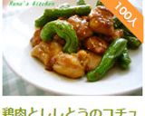 鶏肉とししとうのコチュジャン炒め♬作り方7写真