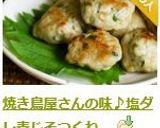 焼き鳥屋さんの味♪塩ダレ青じそつくね　作り方14写真